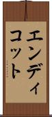 エンディコット Scroll