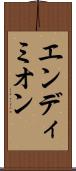 エンディミオン Scroll