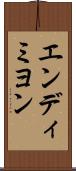 エンディミヨン Scroll