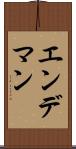 エンデマン Scroll