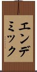 エンデミック Scroll