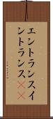 エントランス Scroll
