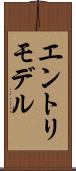 エントリモデル Scroll