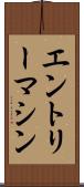 エントリーマシン Scroll