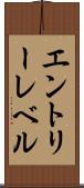 エントリーレベル Scroll