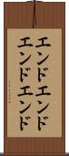 エンドエンド Scroll