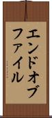エンドオブファイル Scroll