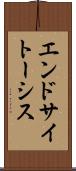 エンドサイトーシス Scroll