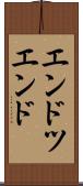 エンドツエンド Scroll