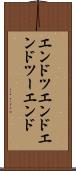 エンドツエンド Scroll