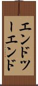 エンドツーエンド Scroll