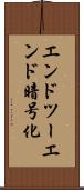 エンドツーエンド暗号化 Scroll