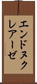 エンドヌクレアーゼ Scroll
