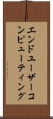 エンドユーザーコンピューティング Scroll