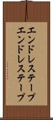 エンドレステープ Scroll