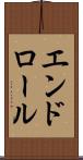 エンドロール Scroll