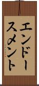 エンドースメント Scroll