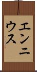 エンニウス Scroll