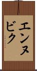 エンヌビク Scroll