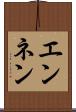 エンネン Scroll
