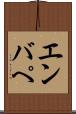 エンバぺ Scroll