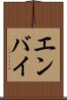 エンバイ Scroll