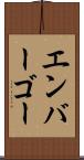 エンバーゴー Scroll
