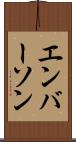 エンバーソン Scroll