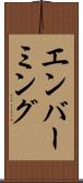 エンバーミング Scroll