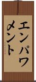 エンパワメント Scroll