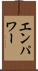 エンパワー Scroll