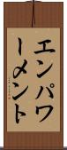 エンパワーメント Scroll