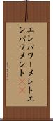 エンパワーメント Scroll