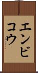 エンビコウ Scroll