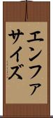 エンファサイズ Scroll