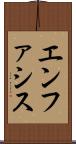 エンファシス Scroll