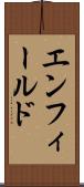 エンフィールド Scroll