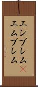 エンブレム(P) Scroll