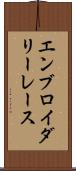 エンブロイダリーレース Scroll