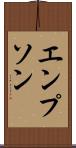 エンプソン Scroll