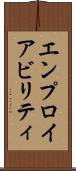 エンプロイアビリティ Scroll