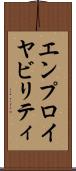 エンプロイヤビリティ Scroll