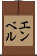 エンベル Scroll