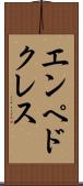 エンペドクレス Scroll