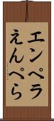 エンペラ Scroll