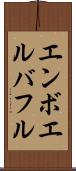 エンボエルバフル Scroll