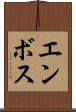 エンボス Scroll