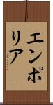 エンポリア Scroll