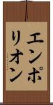 エンポリオン Scroll