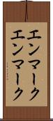 エンマーク Scroll